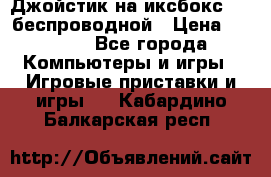 Джойстик на иксбокс 360 беспроводной › Цена ­ 2 200 - Все города Компьютеры и игры » Игровые приставки и игры   . Кабардино-Балкарская респ.